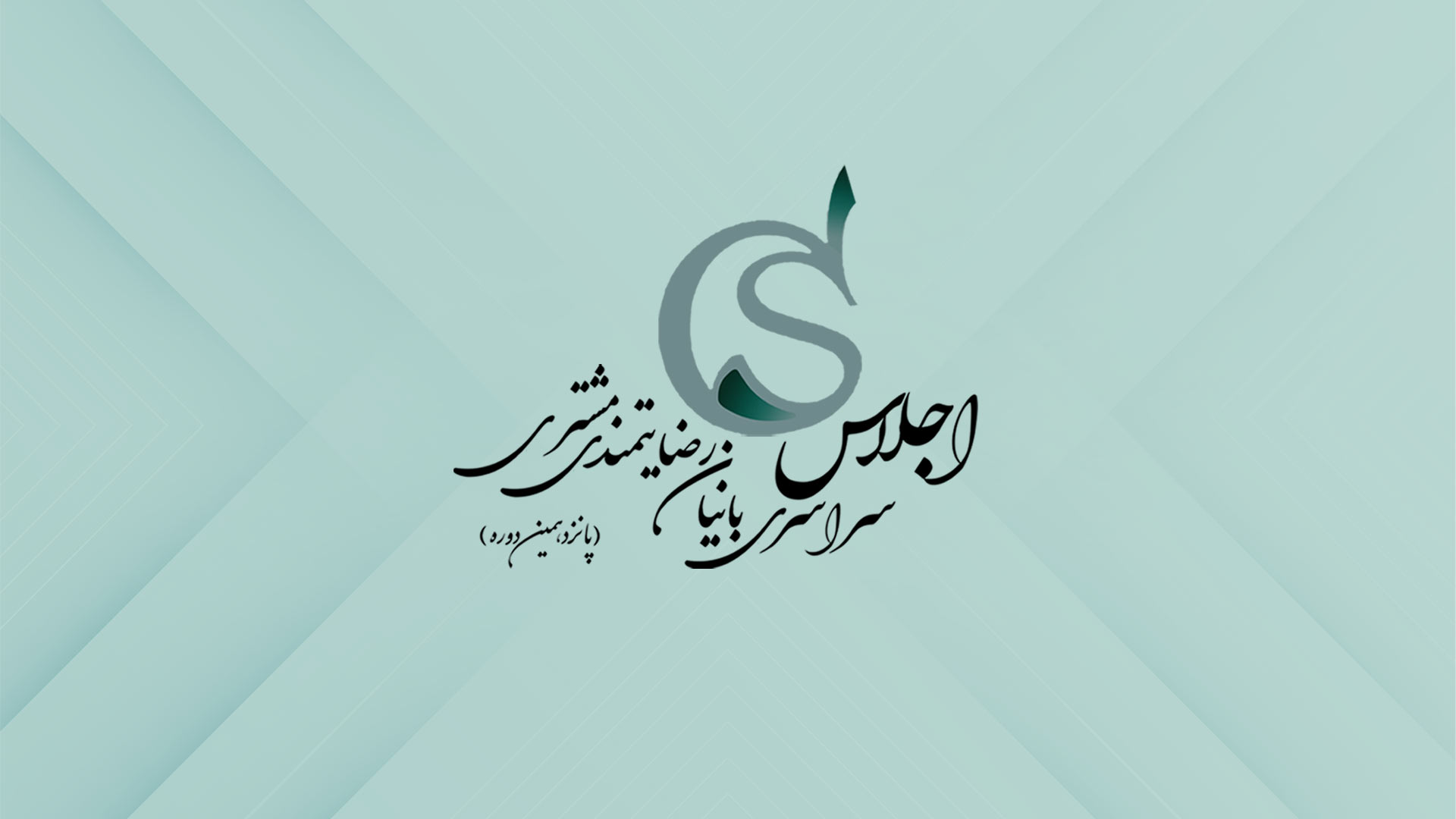 اجلاس سراسری بانیان رضایت مندی مشتری