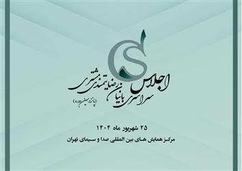 اجلاس سراسری بانیان رضایت مندی مشتری