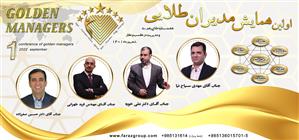 برگزاری اولین همایش مدیران طلایی(هفت ستاره طلایی رهبری و مدیریت در کسب و کار)