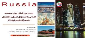 رویداد بین المللی ایران و روسیه