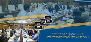 برگزاری جلسه رو در رو (اتاق مذاکرات)مدیران صنایع ایران با تجار و بازرگانان کشور های عمان و قطر