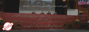  برگزاری موفقیت آمیز اولین نشست تجاری و اقتصادی ایران عراق و افغانستان