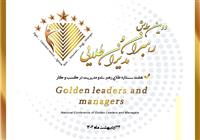 دومین همایش رهبران و مدیران طلایی