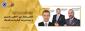 برگزاری موفقیت آمیز اولین وبینار بین المللی رهبری و مدیریت کاریزماتیک با همکاری دانشگاه استانبول آیدین ترکیه