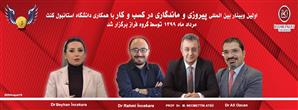 برگزاری موفقیت آمیز اولین وبینار بین المللی پیروزی و ماندگاری در کسب و کار با همکاری دانشگاه کنت ترکیه