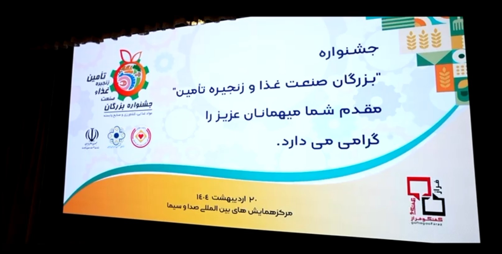 جشنواره بزرگان صنعت غذا و زنجیره تأمین