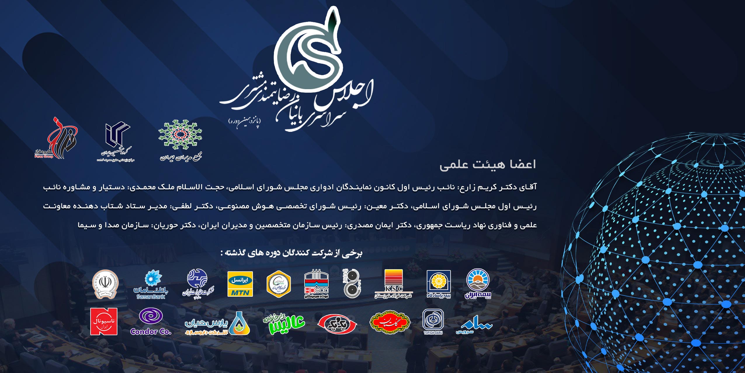 پانزدهمین اجلاس سراسری بانیان رضایتمندی مشتری