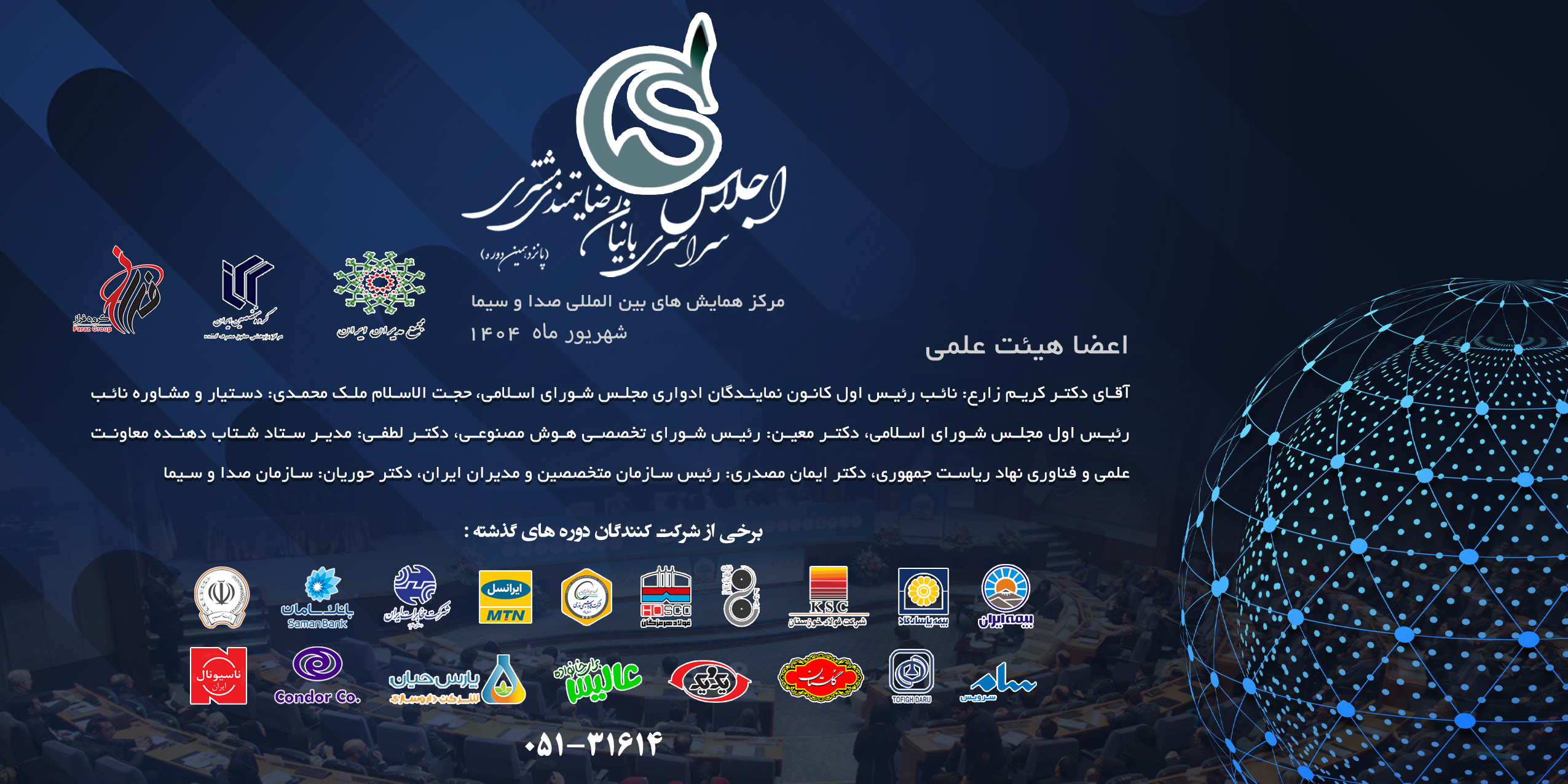 پانزدهمین اجلاس سراسری بانیان رضایتمندی مشتری
