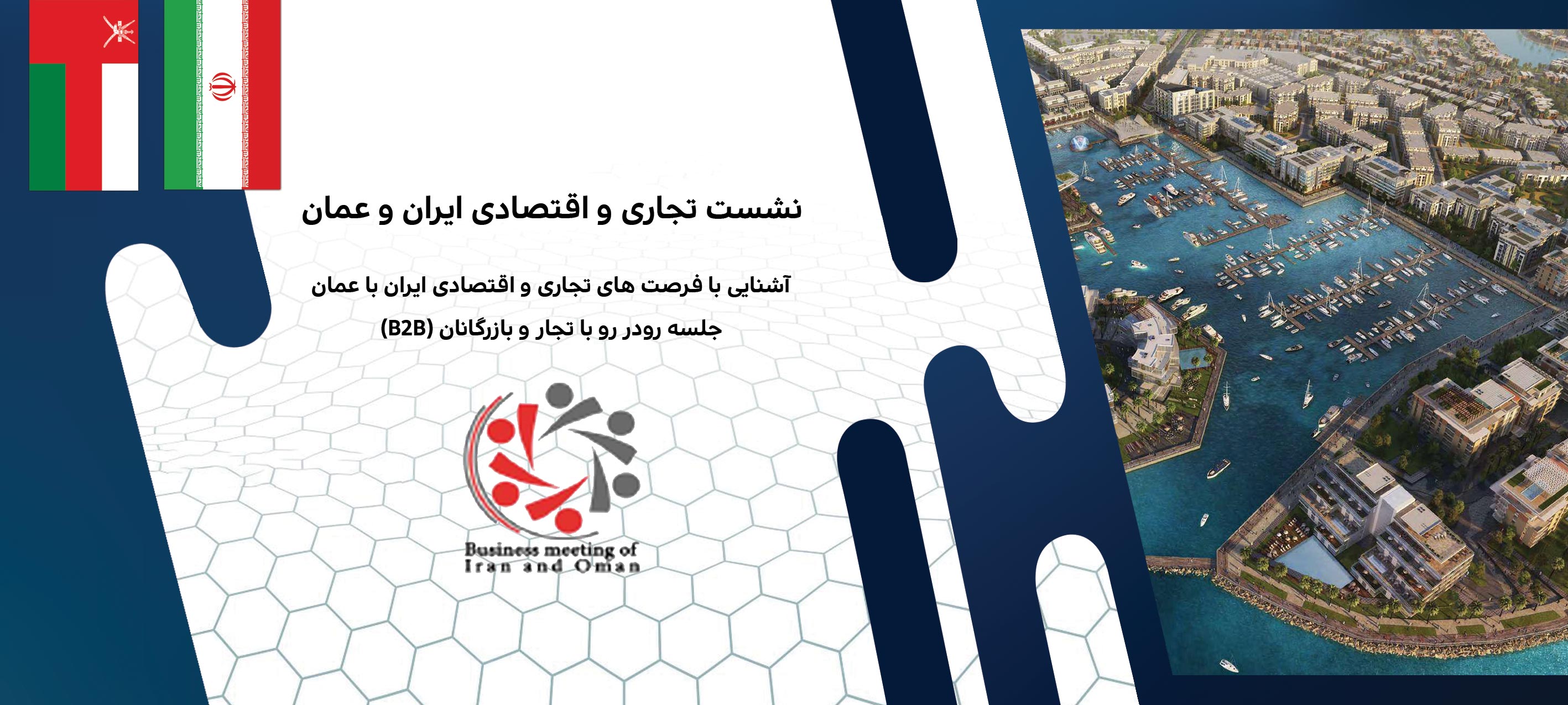 نشست تجاری و اقتصادی ایران و عمان