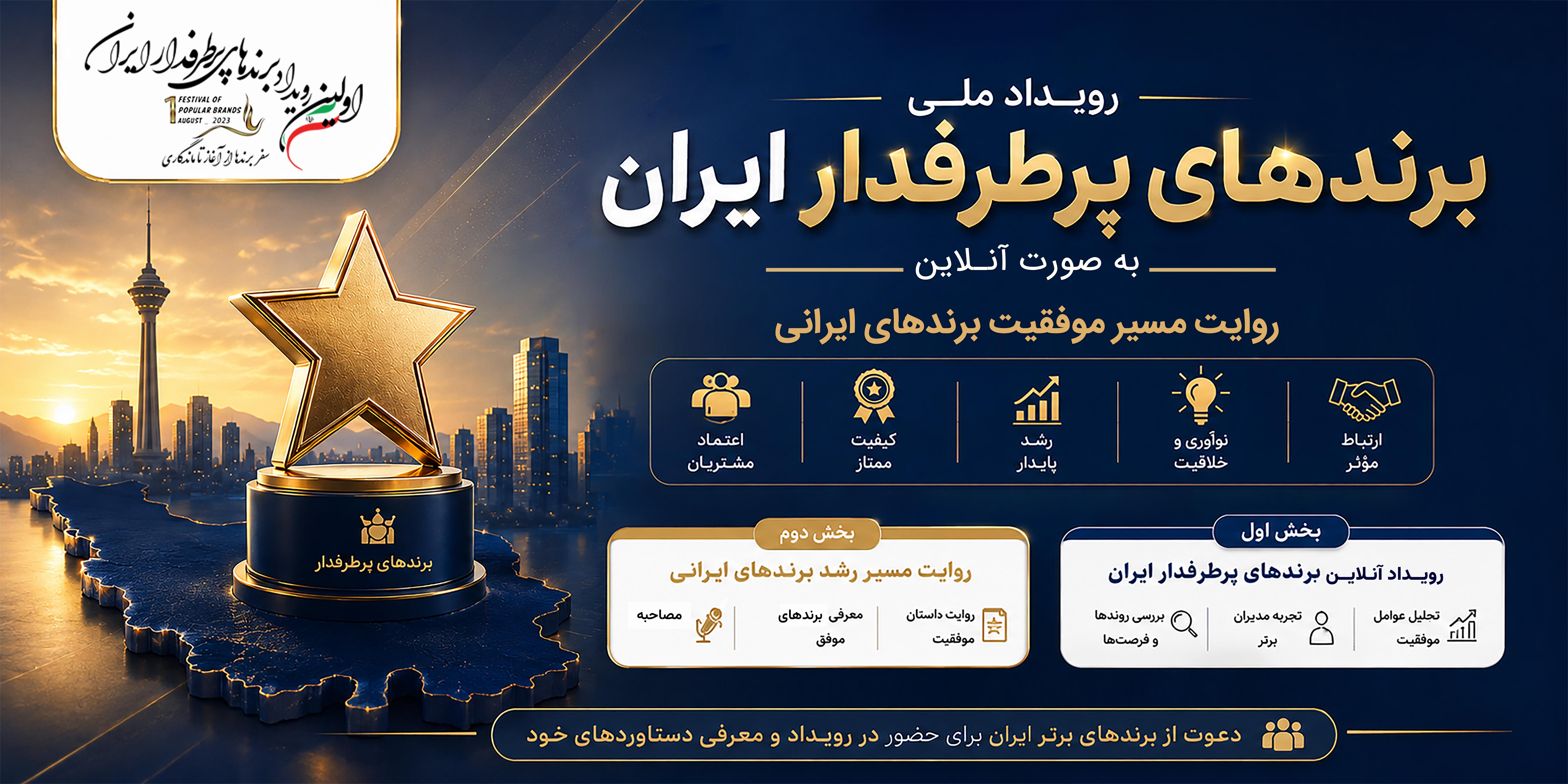 رویداد آنلاین برندهای پرطرفدار ایران 