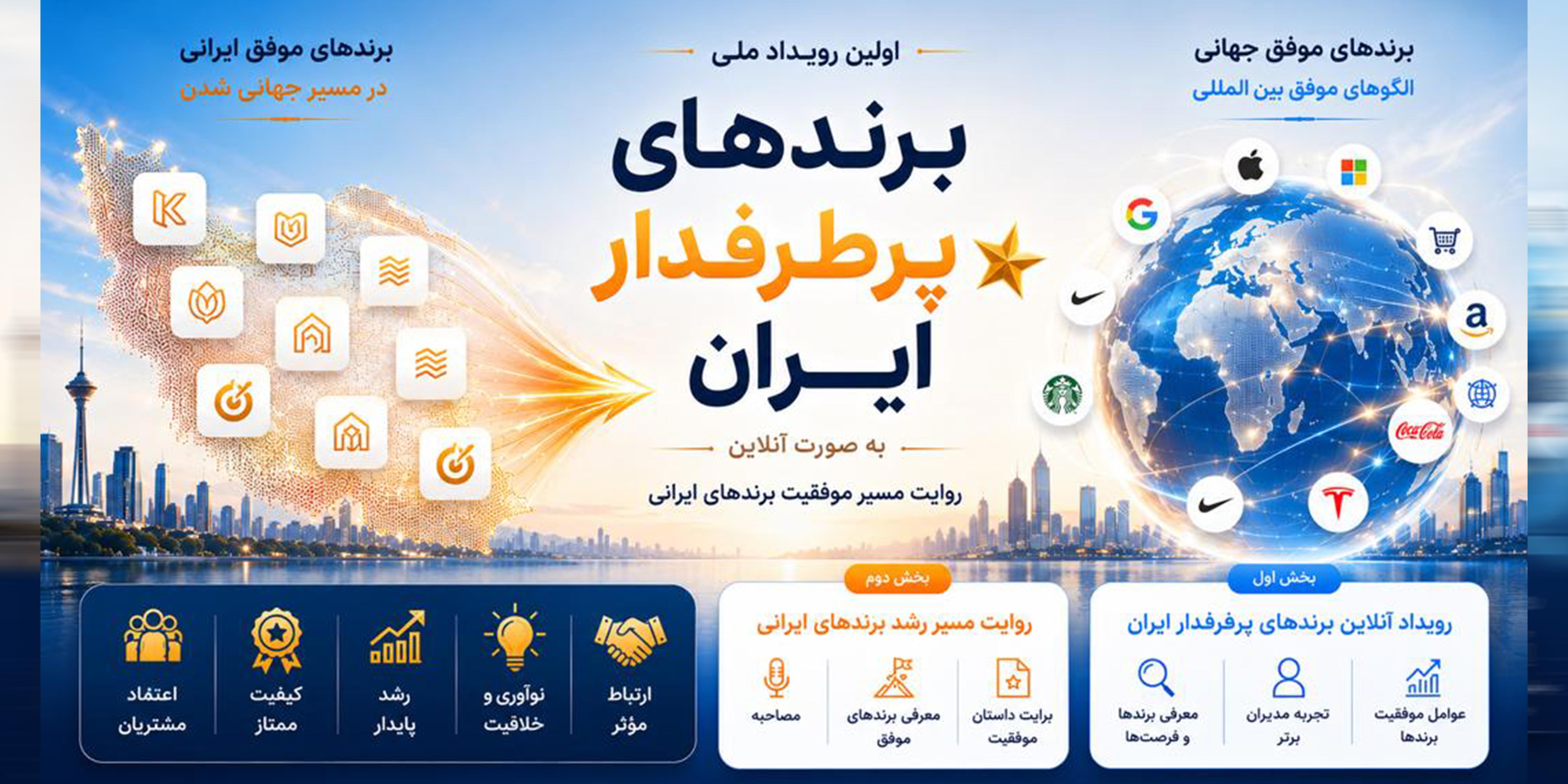 رویداد آنلاین برندهای پرطرفدار ایران 