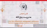 کنفرانس مدیریت ۵گانه