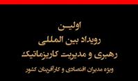 همکاری گروه فراز و دانشگاه استانبول آیدین ترکیه در اولین رویداد بین المللی رهبری و مدیریت کاریزماتیک