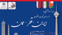 همکاری گروه فراز با سازمان صنعت ، معدن و تجارت استان تهران در برگزاری اولین نشست تجاری اقتصادی ایران قطر و عمان